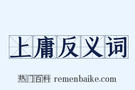 上庸反义词是什么意思的图片